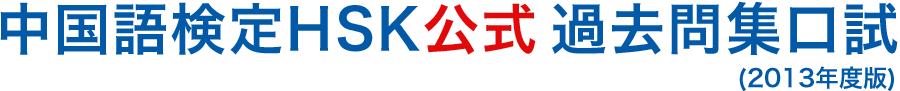 中国語検定HSK公式過去問集(2013年度版)