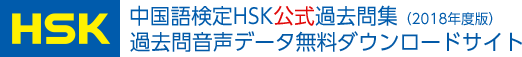 中国語検定HSK公式過去問集（2015年度版）　過去問音声データ無料ダウンロードサイト