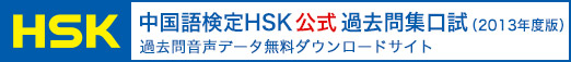 中国語検定HSK公式過去問集（2013年度版）　過去問音声データ無料ダウンロードサイト