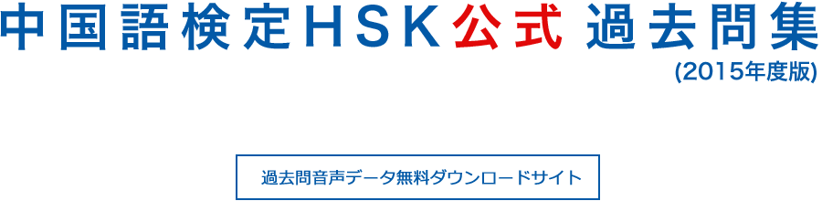 中国語検定HSK公式過去問集(2015年度版)
