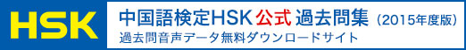 中国語検定HSK公式過去問集（2015年度版）　過去問音声データ無料ダウンロードサイト