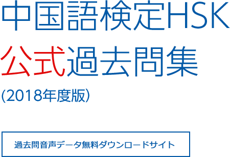 中国語検定HSK公式過去問集(2018年度版)