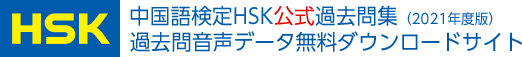 中国語検定HSK公式過去問集（2021年度版）　過去問音声データ無料ダウンロードサイト
