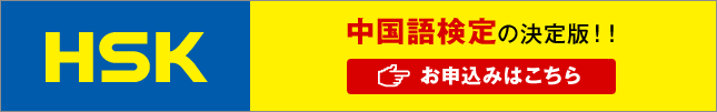 中国語検定の決定版！！お申込みはこちら