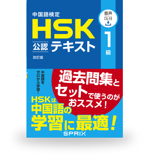 HSK学習コンテンツ総合サイト│中国語検定HSKの対策に役立つ