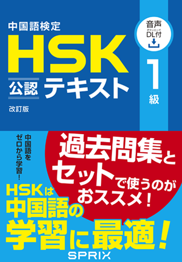 HSK公認テキストシリーズ│中国語検定HSK学習教材サイト