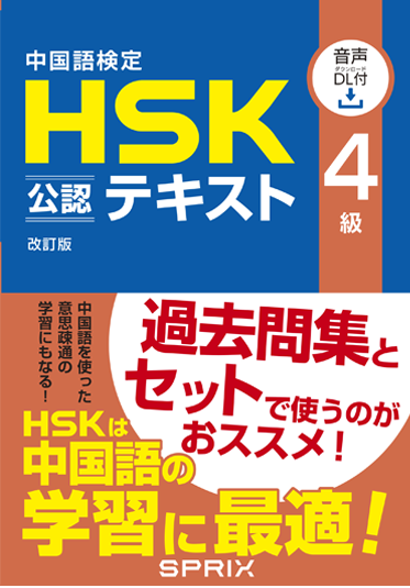 HSK公認テキストシリーズ│中国語検定HSK学習教材サイト